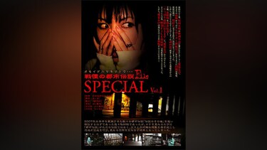 戦慄の都市伝説FILE special vol.1 オモイデハツキマトウ…