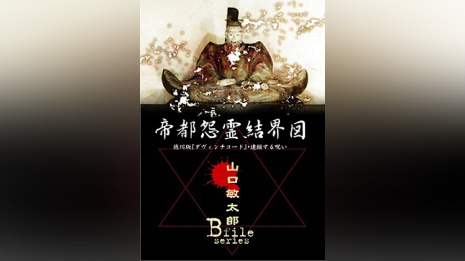山口敏太郎 B-FILE 帝都怨霊結界図 徳川版ダヴィンチコード