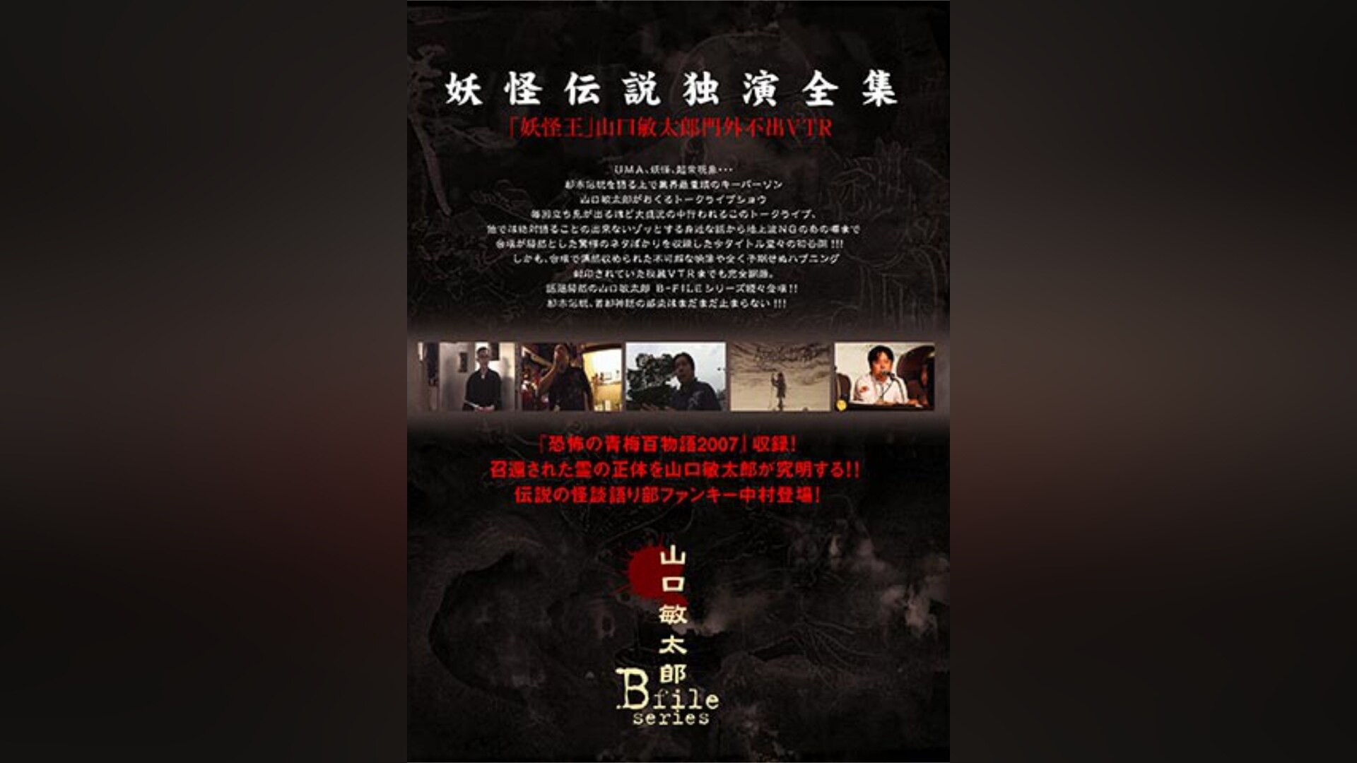 (未使用･未開封品)　山口敏太郎B-FILE 帝都怨霊結界図 徳川版ダヴィンチコード・連鎖する呪い [DVD] ar3p5n1 山口敏太郎B-FILE 帝都怨霊結界図 徳川版ダヴィンチコード