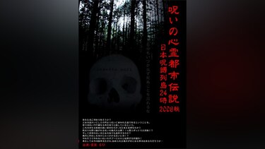呪いの心霊都市伝説2008 秋 解剖FILE番外編・日本呪縛列島24時