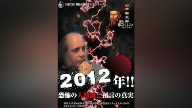 2012年!!恐怖の人類滅亡預言の真実 山口敏太郎 B－FILEシリーズ