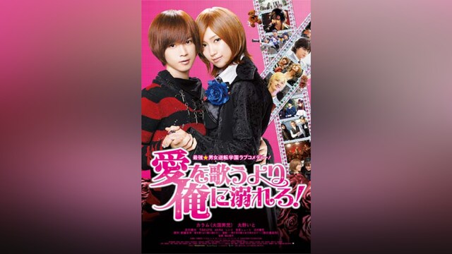 愛を歌うより俺に溺れろ!