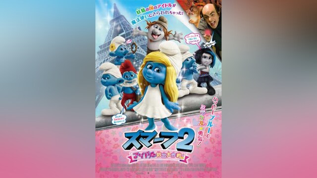 スマーフ2 アイドル救出大作戦!