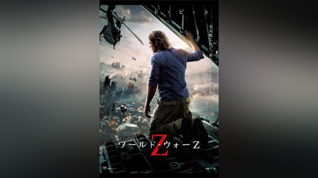 ワールド・ウォーZ