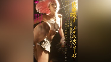 佐藤寛子‐メタモルフォーゼ‐映画「ヌードの夜/愛は惜しみなく奪う」より