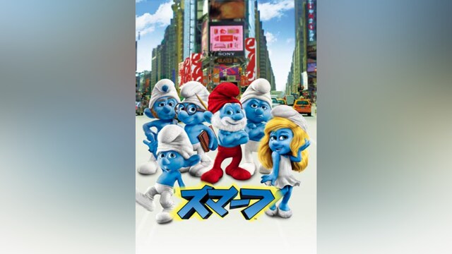 スマーフ
