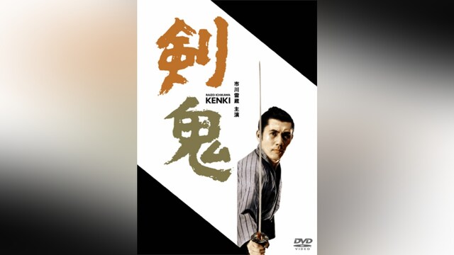 剣鬼(HDリマスター版)