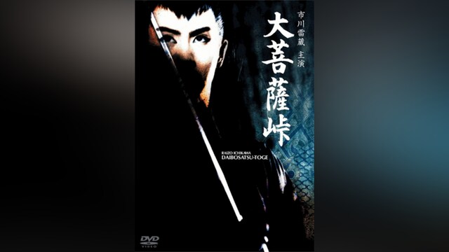 大菩薩峠(HDリマスター版)