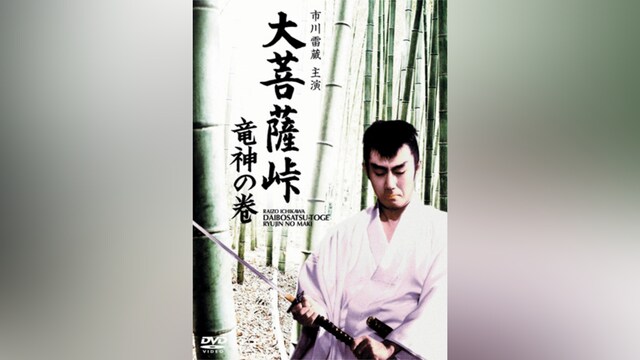 大菩薩峠 竜神の巻(HDリマスター版)