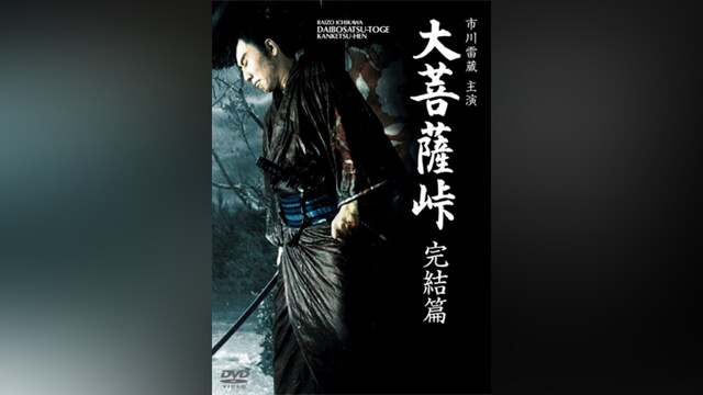 大菩薩峠 完結編(HDリマスター版)