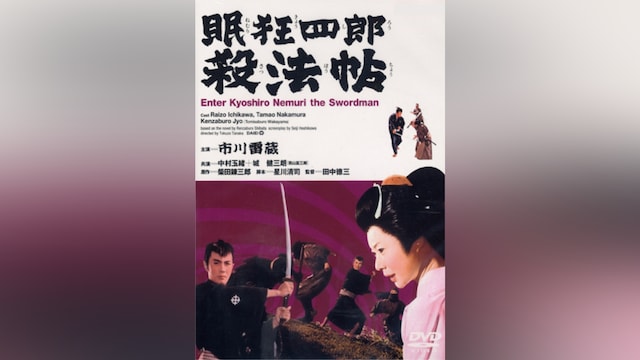 眠狂四郎 殺法帖(HDリマスター版)