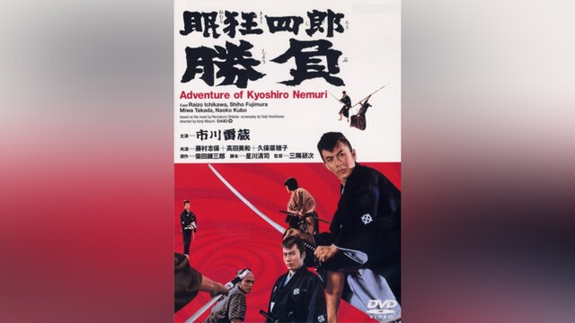 眠狂四郎 勝負(HDリマスター版)