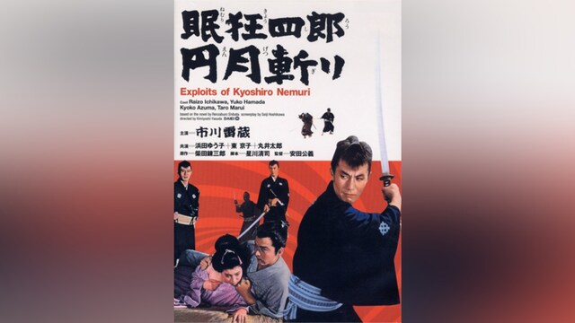 眠狂四郎 円月斬り(HDリマスター版)