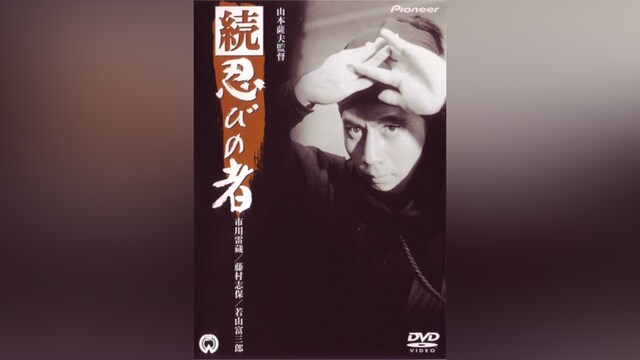 続・忍びの者(HDリマスター版)