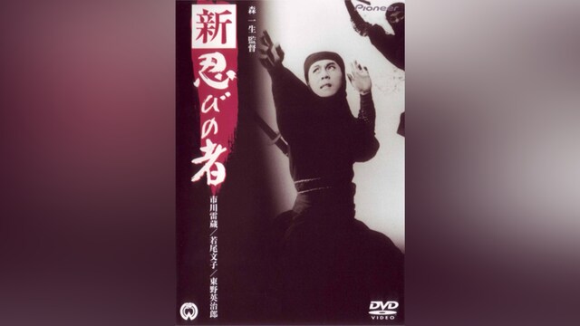 新・忍びの者(HDリマスター版)