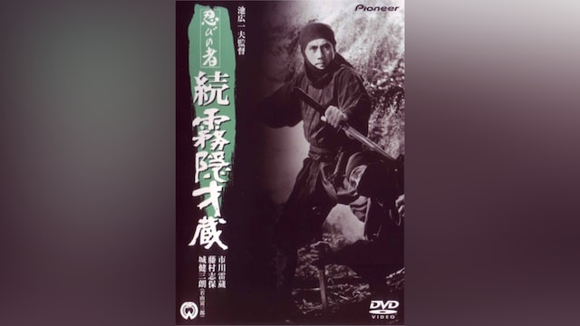 忍びの者 続・霧隠才蔵(HDリマスター版)
