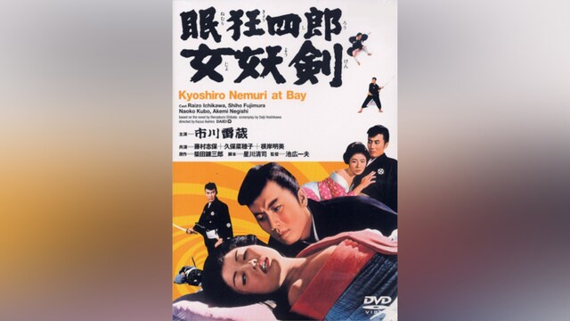 眠狂四郎 女妖剣(HDリマスター版)