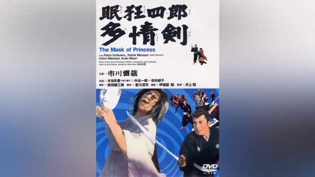 眠狂四郎 多情剣(HDリマスター版)