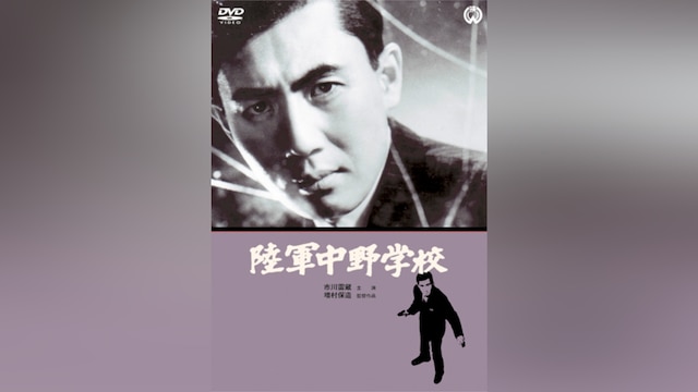 陸軍中野学校(HDリマスター版)