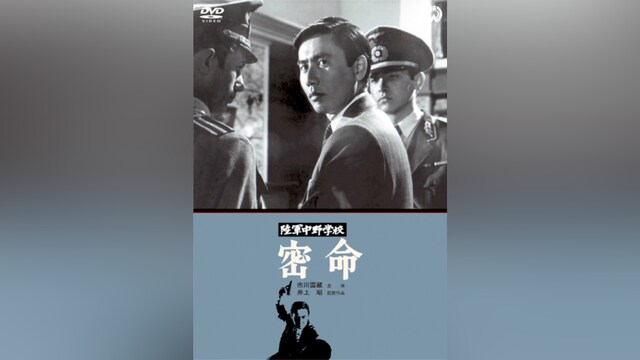 陸軍中野学校 密命(HDリマスター版)