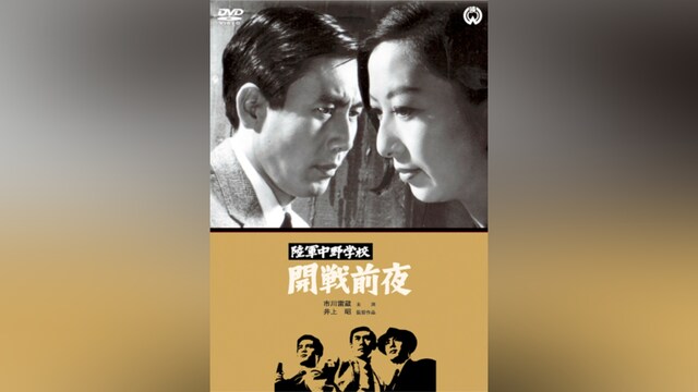 陸軍中野学校 開戦前夜(HDリマスター版)