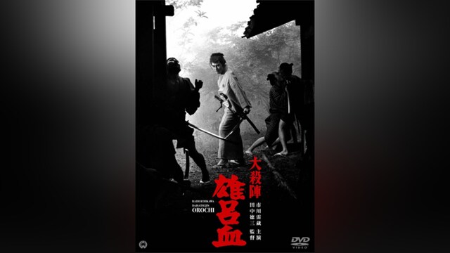 大殺陣 雄呂血(HDリマスター版)