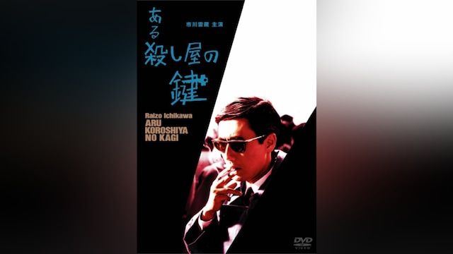 ある殺し屋の鍵(HDリマスター版)