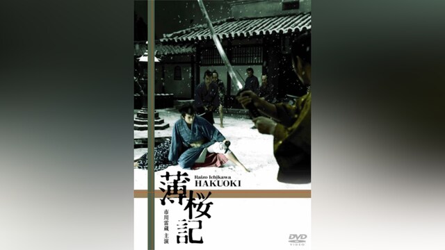 薄桜記(HDリマスター版)