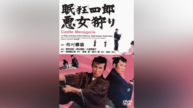 眠狂四郎 悪女狩り(HDリマスター版)