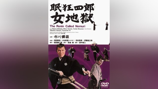眠狂四郎 女地獄(HDリマスター版)
