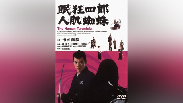 眠狂四郎 人肌蜘蛛(HDリマスター版)