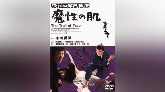 眠狂四郎無頼控 魔性の肌(HDリマスター版)