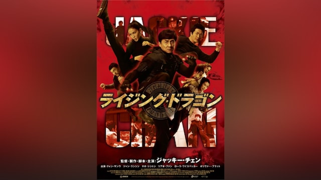 ライジング・ドラゴン