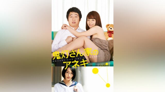 鬼灯さん家のアネキ