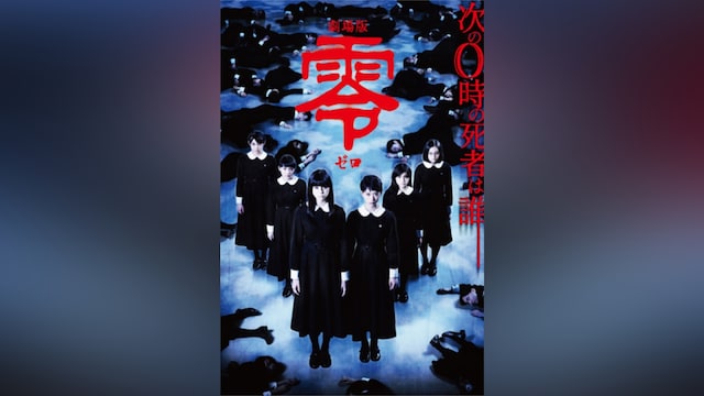 劇場版 零~ゼロ~