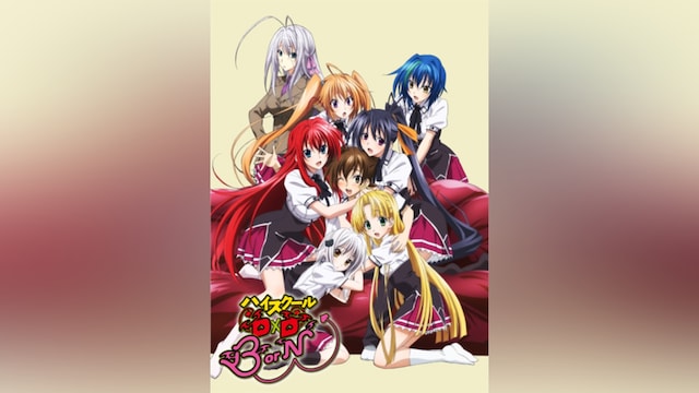 ハイスクールD×D BorN