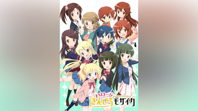 ハロー!!きんいろモザイク
