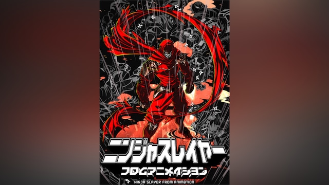 ニンジャスレイヤー フロムアニメイシヨン