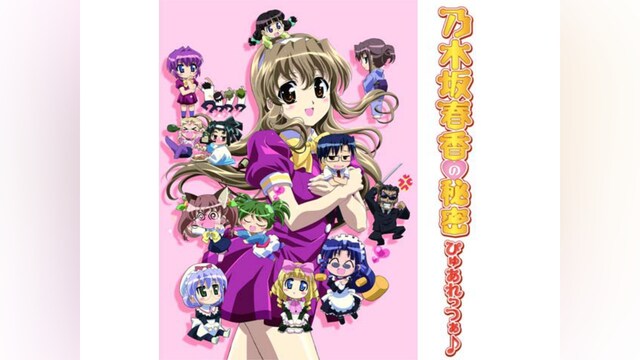 乃木坂春香の秘密 ぴゅあれっつぁ♪