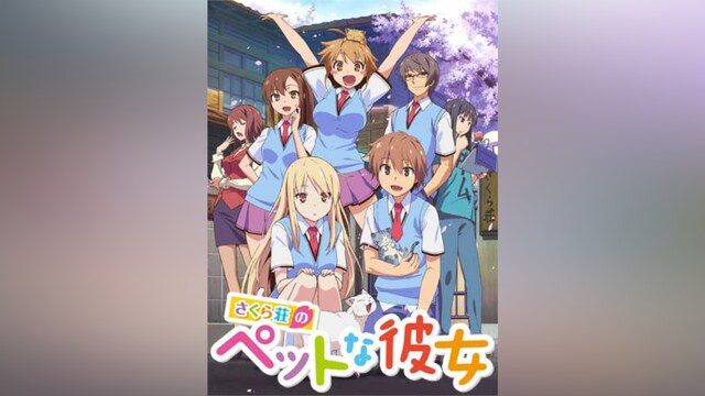 さくら荘のペットな彼女