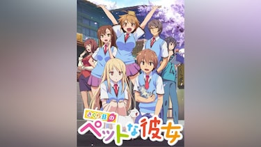 さくら荘のペットな彼女