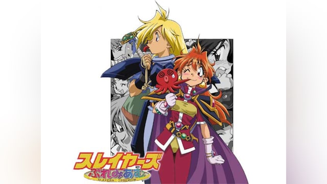 スレイヤーズぷれみあむ(劇場版)