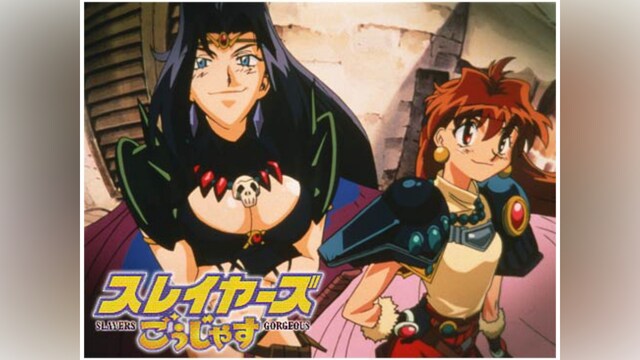 スレイヤーズごぅじゃす