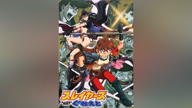 スレイヤーズぐれえと