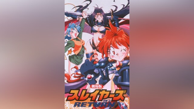 スレイヤーズRETURN(劇場版)