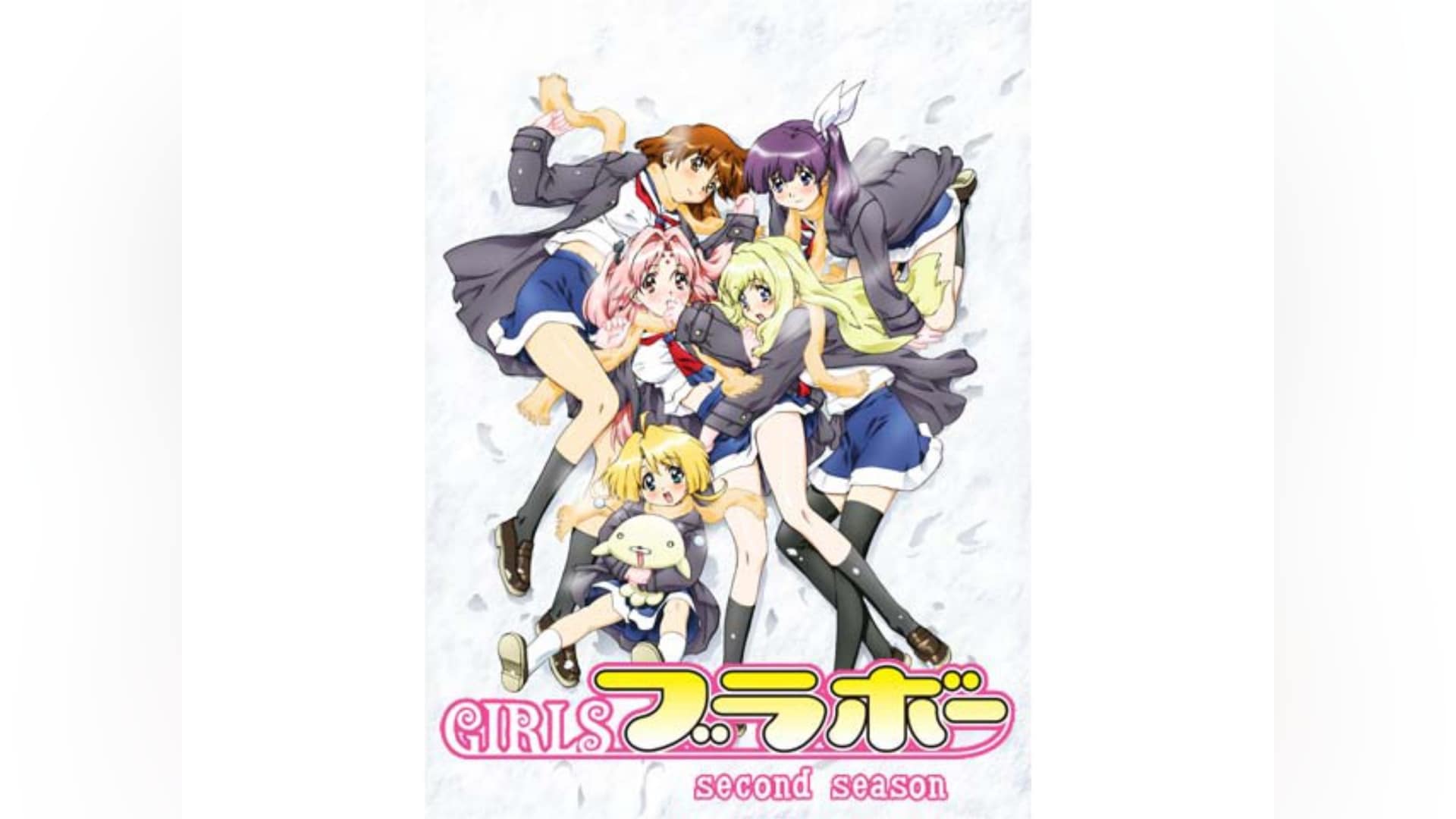 GIRLSブラボー second season｜カンテレドーガ【初回30日間無料トライアル！】