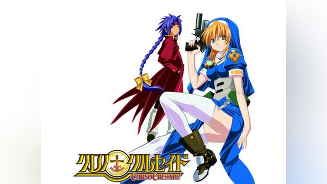 クロノクルセイド