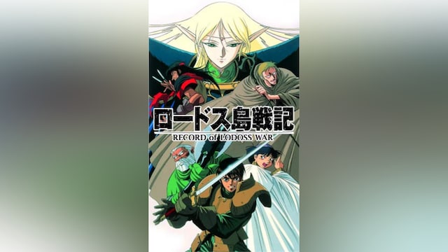 ロードス島戦記