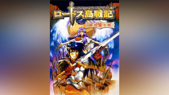 ロードス島戦記-英雄騎士伝-