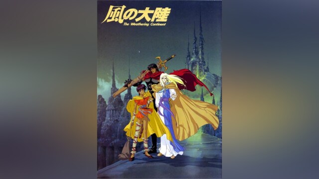 風の大陸